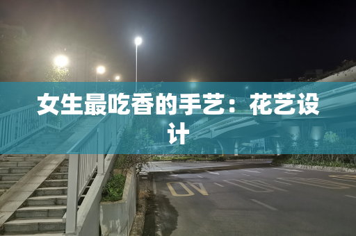 女生最吃香的手艺：花艺设计