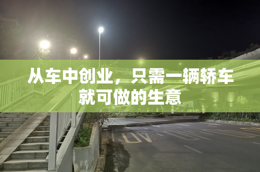 从车中创业，只需一辆轿车就可做的生意