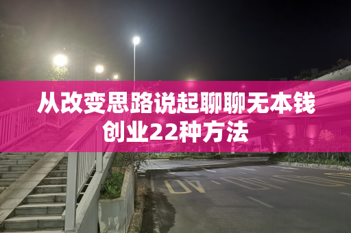 从改变思路说起聊聊无本钱创业22种方法