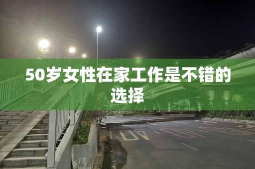 50岁女性在家工作是不错的选择