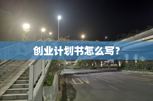 创业计划书怎么写？