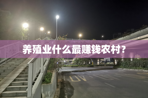养殖业什么最赚钱农村？