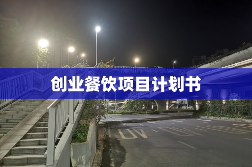 创业餐饮项目计划书