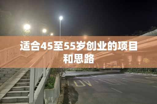 适合45至55岁创业的项目和思路