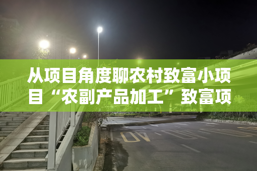 从项目角度聊农村致富小项目“农副产品加工”致富项目