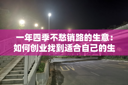 一年四季不愁销路的生意：如何创业找到适合自己的生意模式