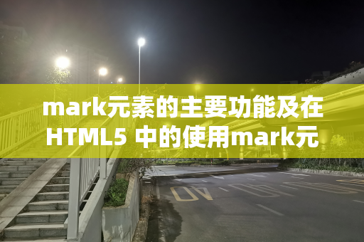 mark元素的主要功能及在HTML5 中的使用mark元素例子