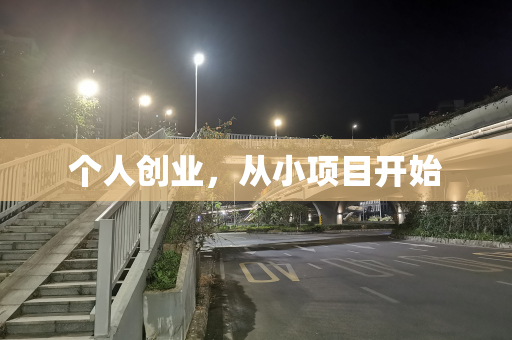 个人创业，从小项目开始