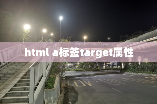 html a标签target属性