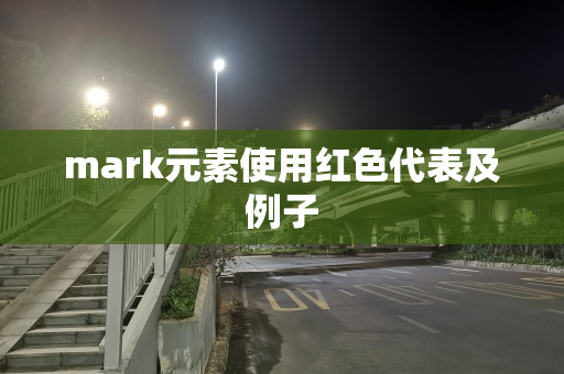 mark元素使用红色代表及例子