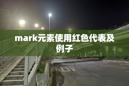 mark元素使用红色代表及例子