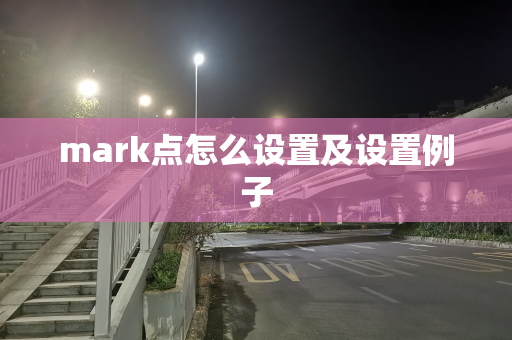 mark点怎么设置及设置例子