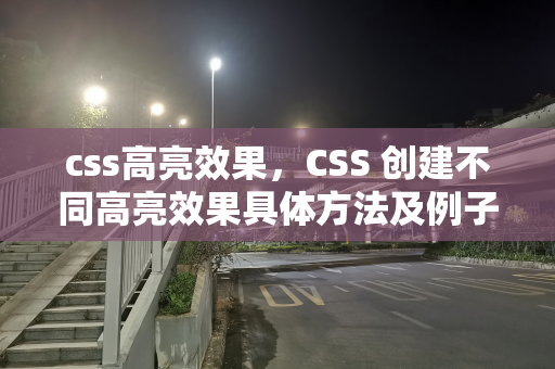 css高亮效果，CSS 创建不同高亮效果具体方法及例子