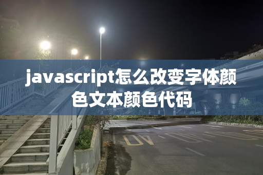 javascript怎么改变字体颜色文本颜色代码