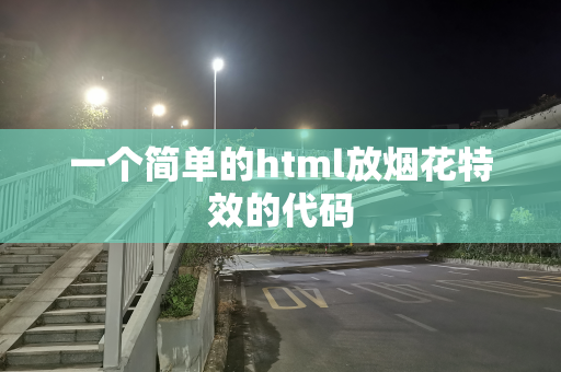 一个简单的html放烟花特效的代码