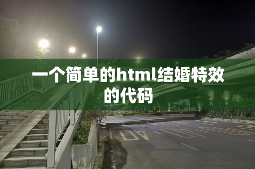 一个简单的html结婚特效的代码