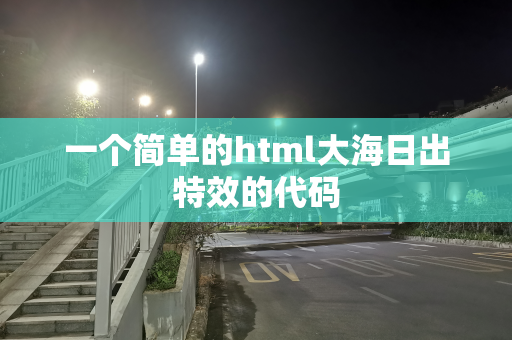 一个简单的html大海日出特效的代码