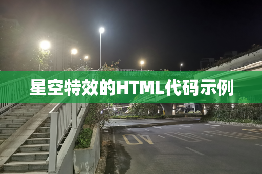 星空特效的HTML代码示例