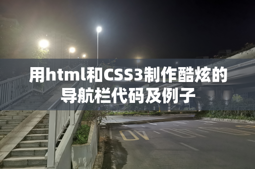 用html和CSS3制作酷炫的导航栏代码及例子