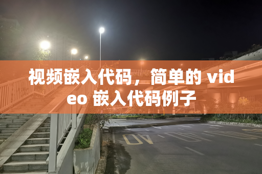 视频嵌入代码，简单的 video 嵌入代码例子