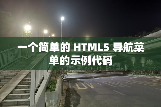 一个简单的 HTML5 导航菜单的示例代码