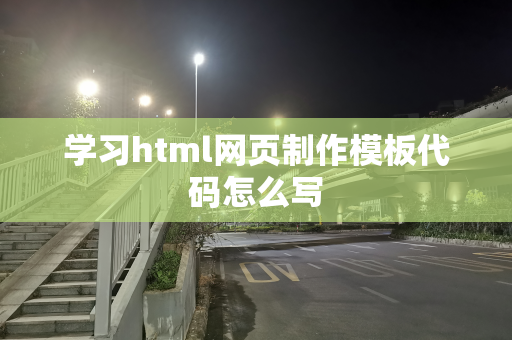 学习html网页制作模板代码怎么写