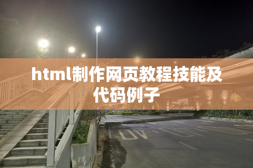 html制作网页教程技能及代码例子