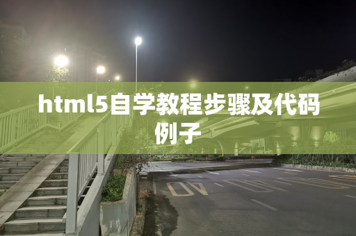 html5自学教程步骤及代码例子