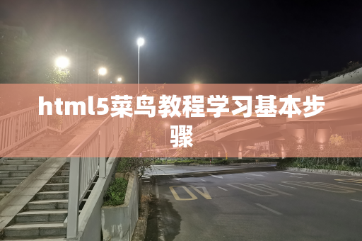 html5菜鸟教程学习基本步骤