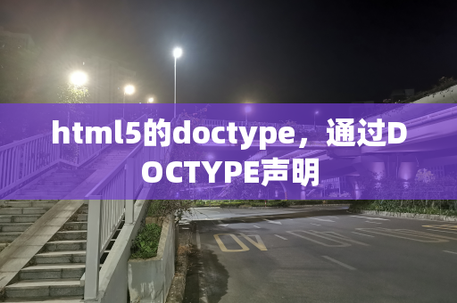 html5的doctype，通过DOCTYPE声明