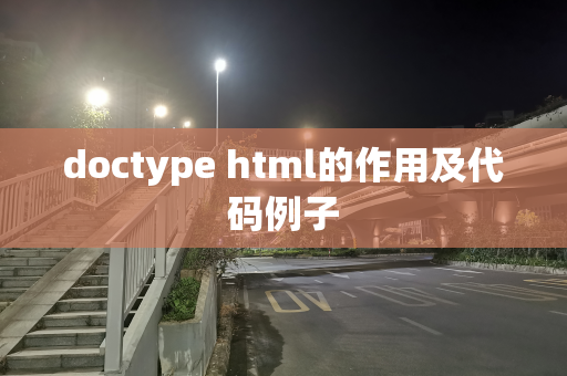 doctype html的作用及代码例子