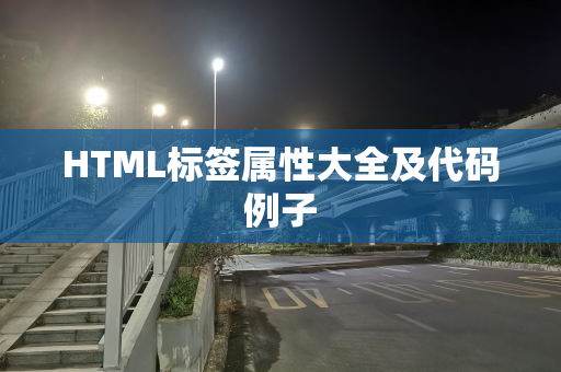HTML标签属性大全及代码例子