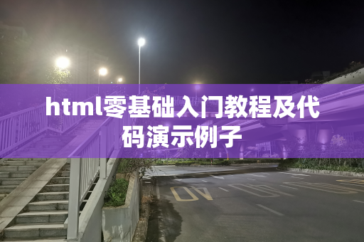 html零基础入门教程及代码演示例子