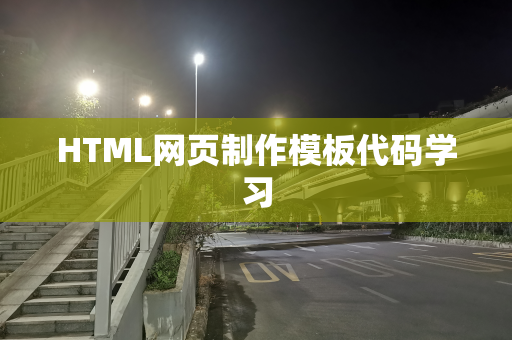HTML网页制作模板代码学习