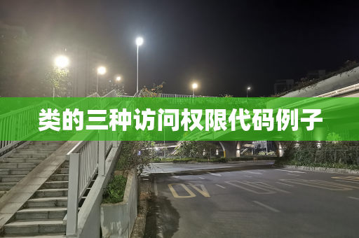 类的三种访问权限代码例子