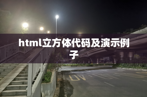 html立方体代码及演示例子