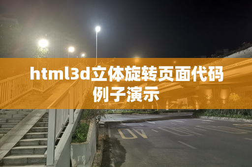 html3d立体旋转页面代码例子演示