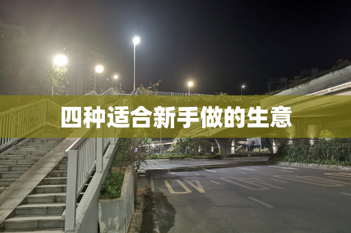 四种适合新手做的生意