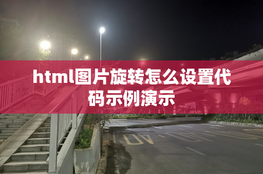 html图片旋转怎么设置代码示例演示