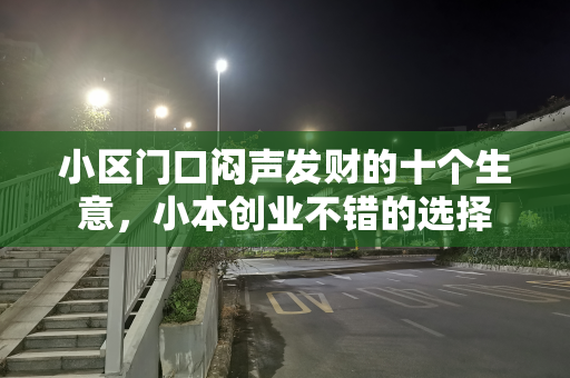 小区门口闷声发财的十个生意，小本创业不错的选择