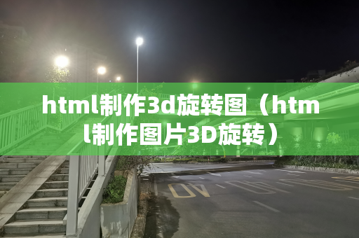 html制作3d旋转图（html制作图片3D旋转）