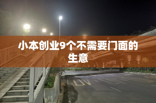 小本创业9个不需要门面的生意