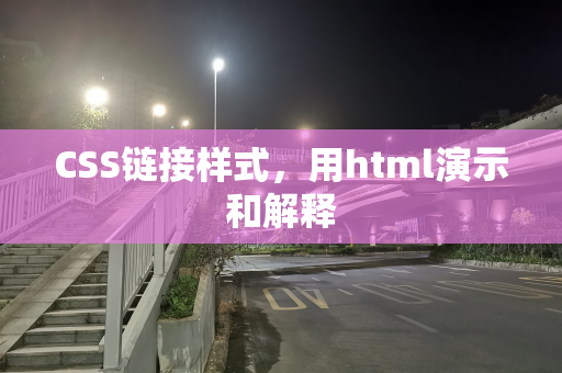 CSS链接样式，用html演示和解释