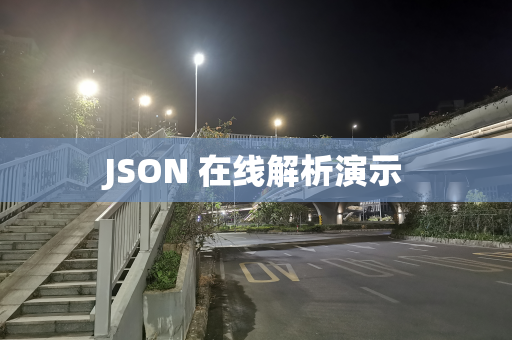 JSON 在线解析演示