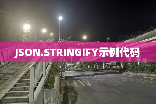 JSON.STRINGIFY示例代码