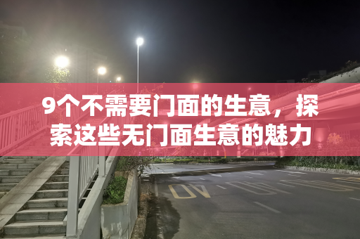 9个不需要门面的生意，探索这些无门面生意的魅力