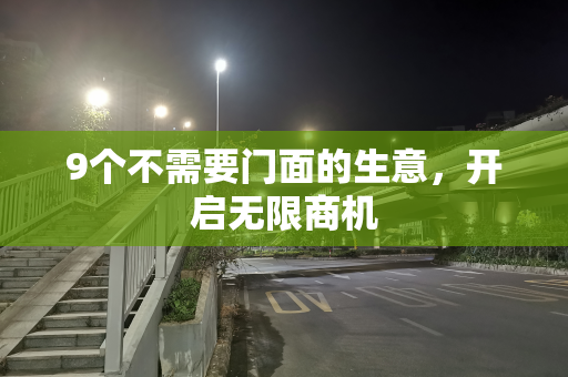 9个不需要门面的生意，开启无限商机