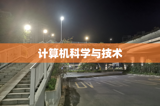 计算机科学与技术