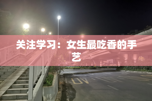 关注学习：女生最吃香的手艺