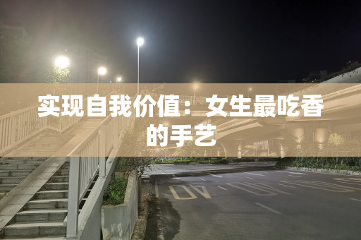 实现自我价值：女生最吃香的手艺